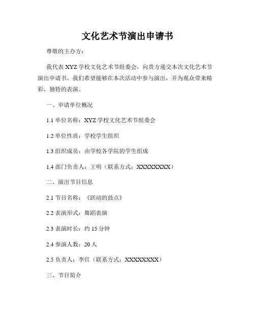 文化艺术节演出申请书