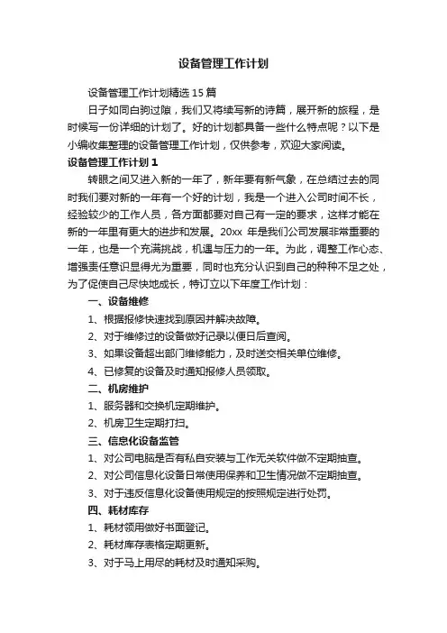 设备管理工作计划