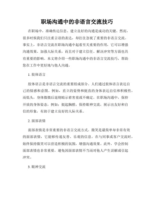 职场沟通中的非语言交流技巧