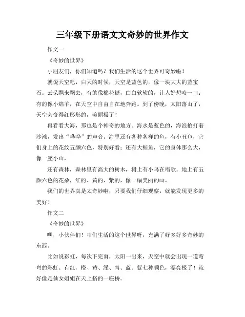 三年级下册语文文奇妙的世界作文