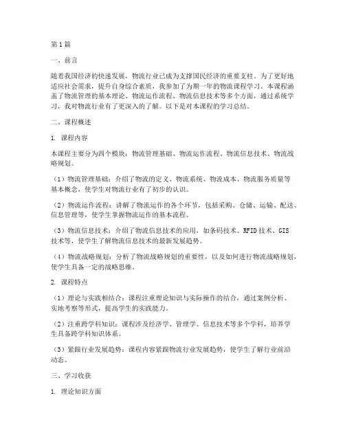 物流课程总结报告范文(3篇)