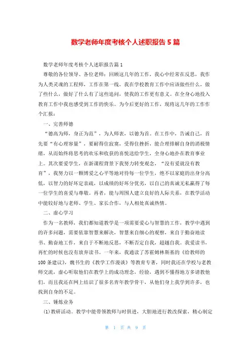 数学老师年度考核个人述职报告5篇