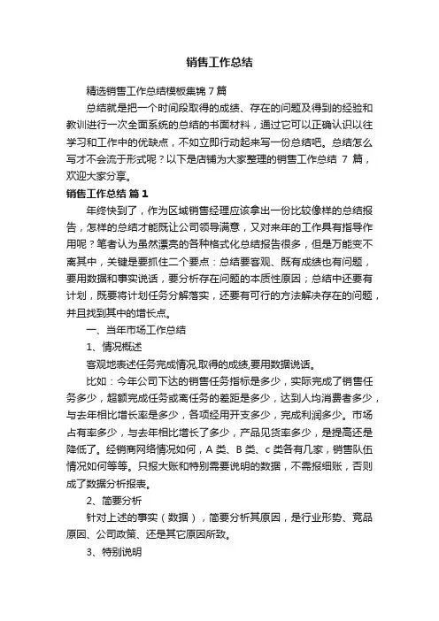 销售工作总结