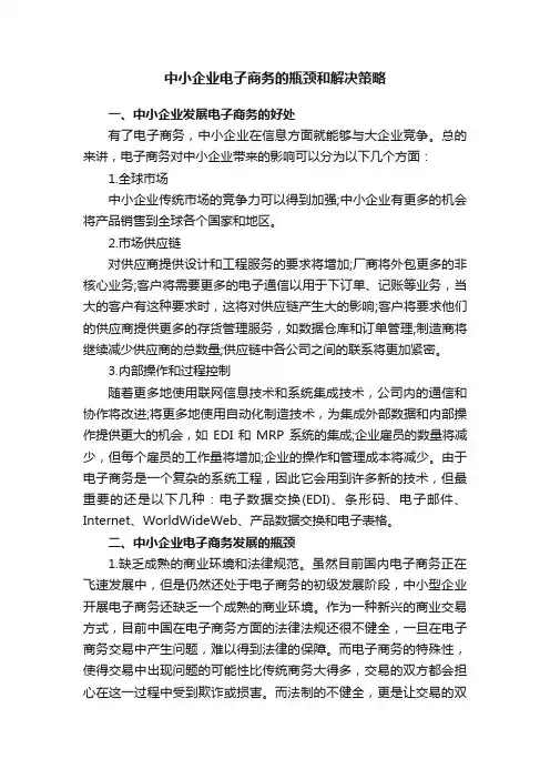 中小企业电子商务的瓶颈和解决策略
