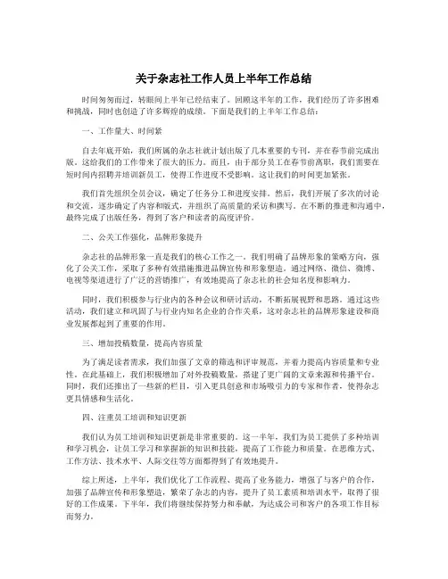 关于杂志社工作人员上半年工作总结