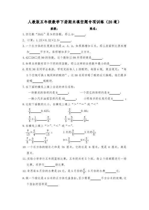 人教版五年级数学下册期末综合填空题专项训练(20道)