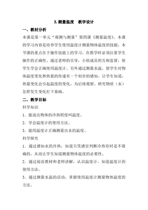4.测量温度(教案)冀人版科学三年级上册