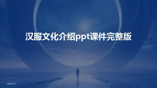 2024版汉服文化介绍ppt课件完整版