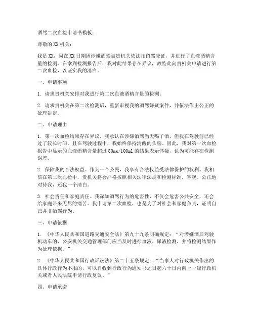 酒驾二次血检申请书模板