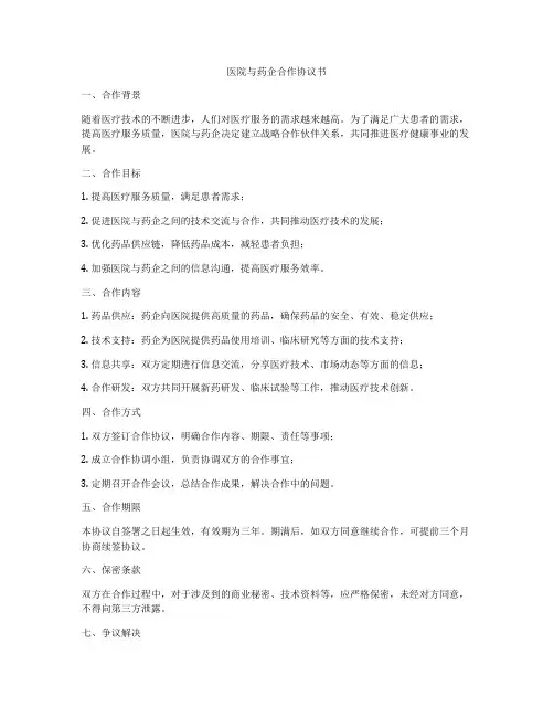 医院与药企合作协议书