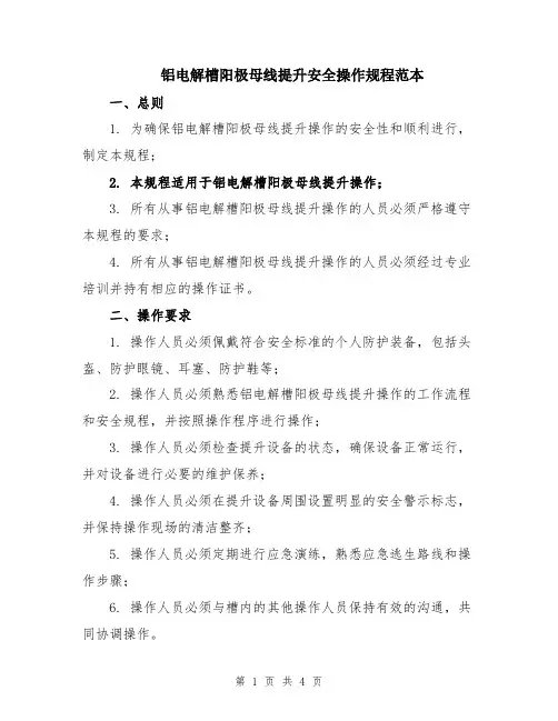 铝电解槽阳极母线提升安全操作规程范本