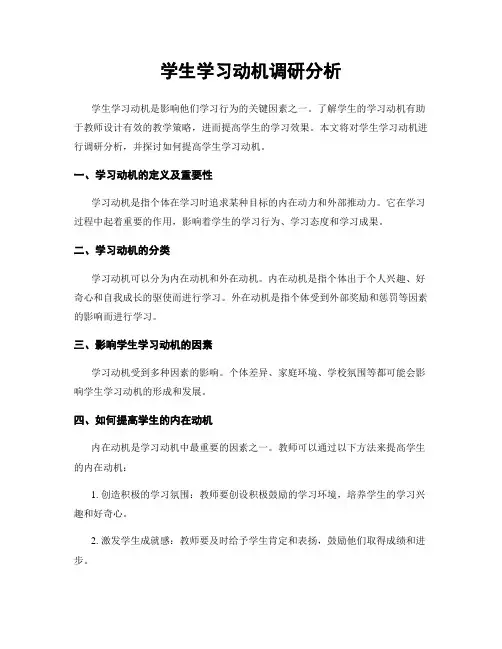 学生学习动机调研分析