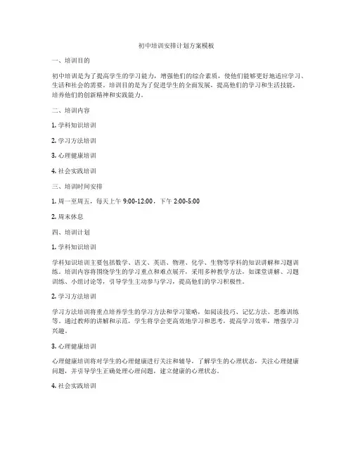 初中培训安排计划方案模板