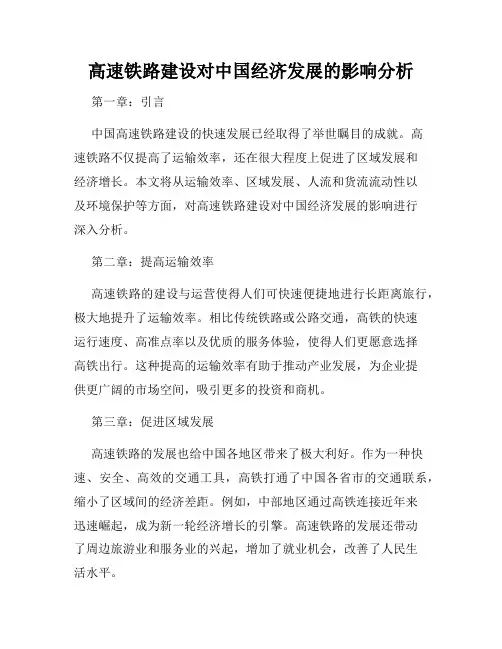 高速铁路建设对中国经济发展的影响分析