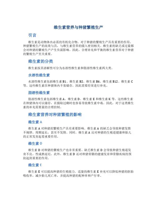 维生素营养与种猪繁殖生产