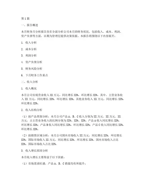 财务月分析报告(3篇)