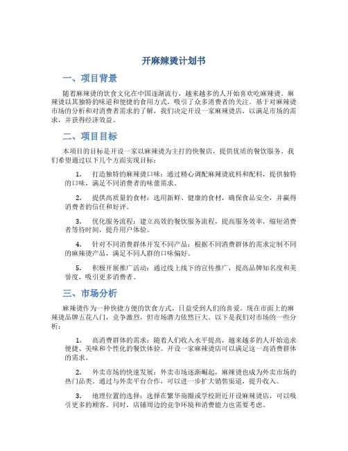 开麻辣烫计划书