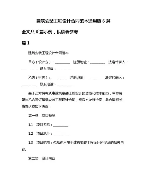 建筑安装工程设计合同范本通用版6篇