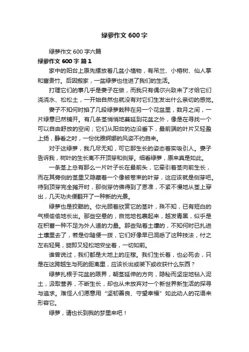 绿萝作文600字六篇