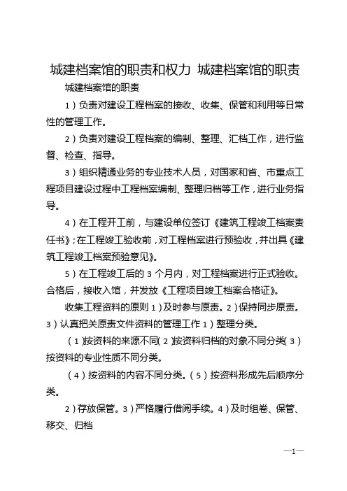 城建档案馆的职责和权力 城建档案馆的职责