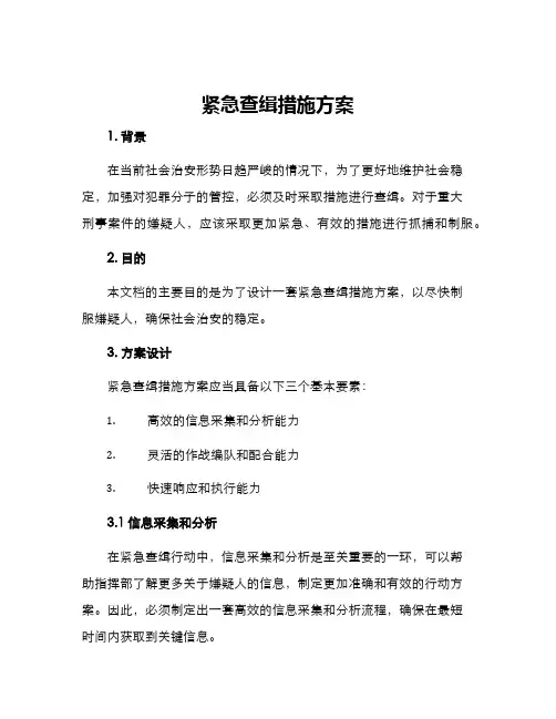 紧急查缉措施方案
