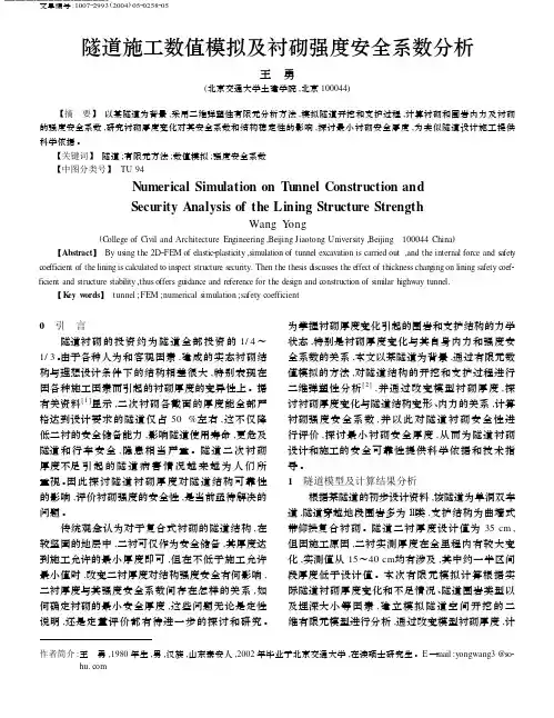 隧道施工数值模拟及衬砌强度安全系数分析
