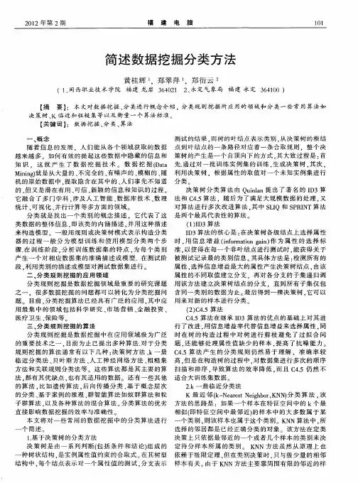 简述数据挖掘分类方法
