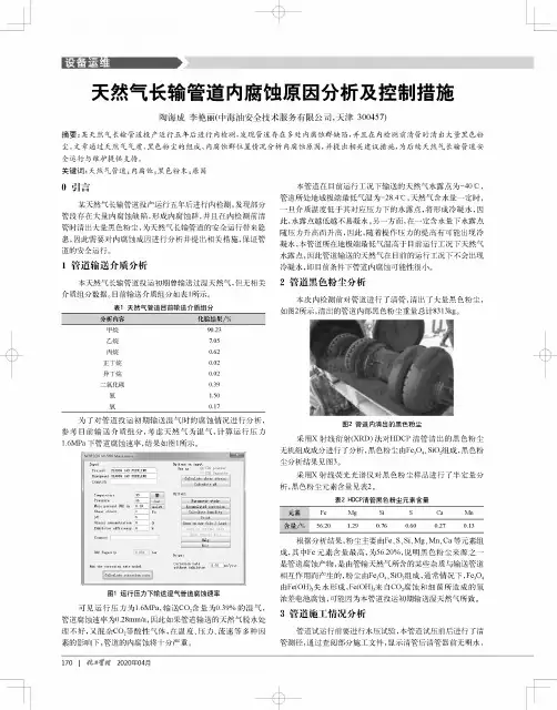 天然气长输管道内腐蚀原因分析及控制措施