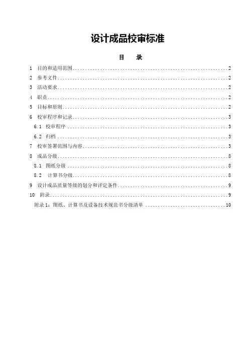 设计管理 设计成品校审标准