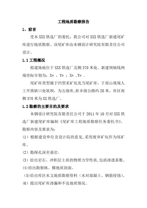 尾矿库勘察报告【范本模板】