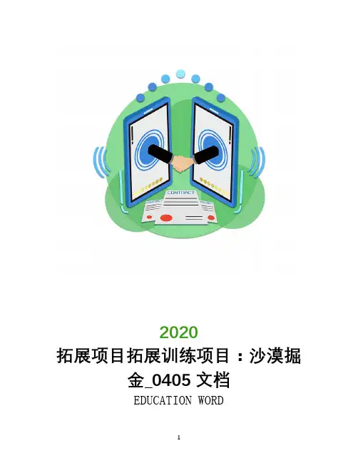 拓展项目拓展训练项目：沙漠掘金_0405文档