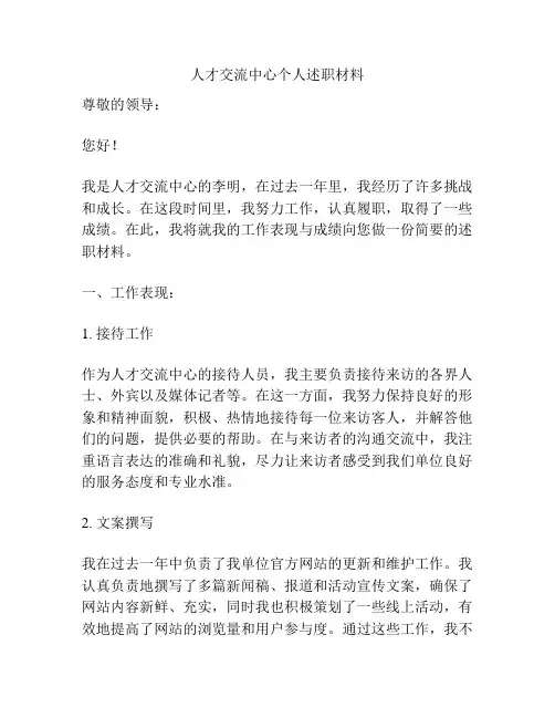人才交流中心个人述职材料