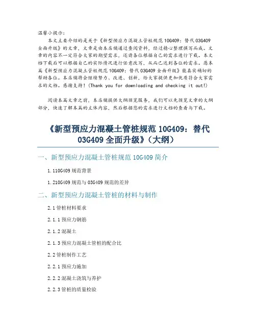 《新型预应力混凝土管桩规范10G409：替代03G409全面升级》
