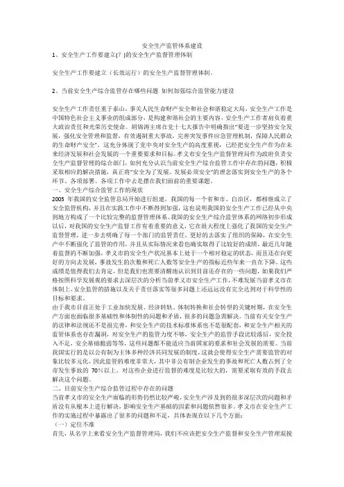 安全生产监管体系建设安全生产