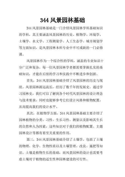 344风景园林基础