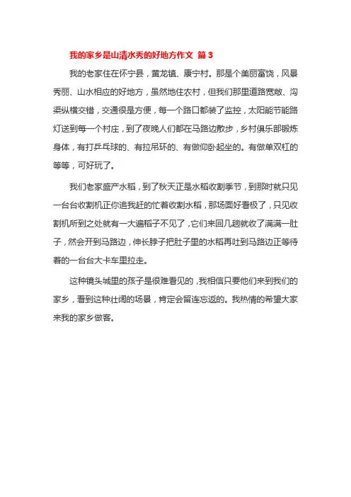 我的家乡是山清水秀的好地方作文 篇3