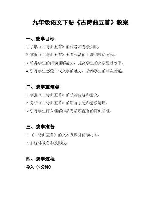九年级语文下册《古诗曲五首》教案