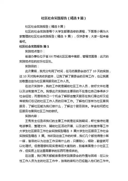 社区社会实践报告（精选9篇）