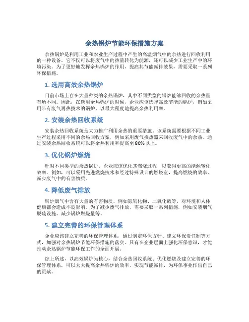 余热锅炉节能环保措施方案