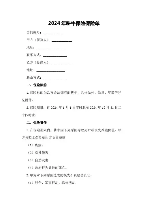2024年耕牛保险保险单