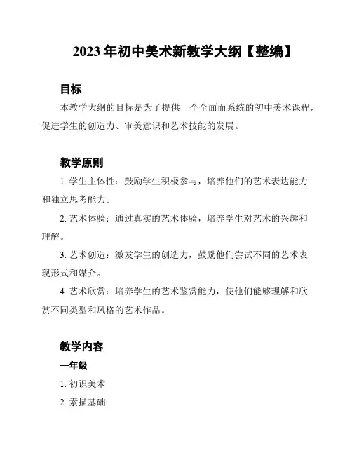 2023年初中美术新教学大纲【整编】