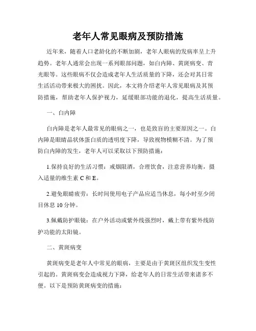 老年人常见眼病及预防措施