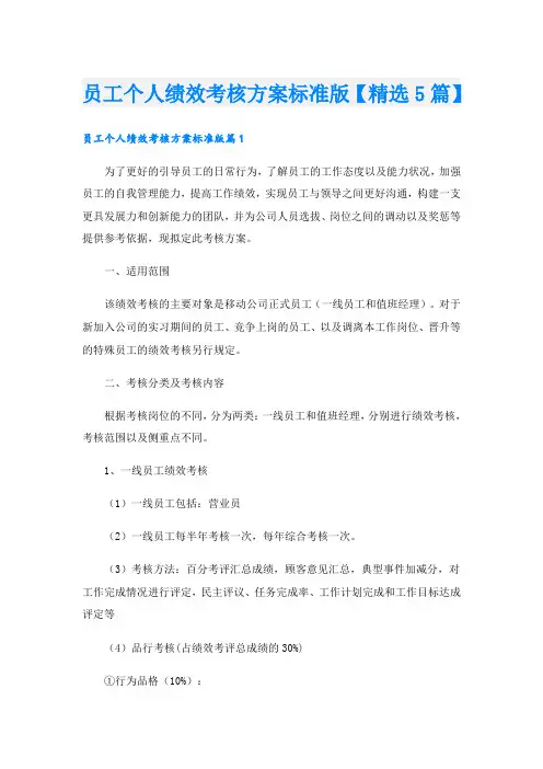 员工个人绩效考核方案标准版【精选5篇】