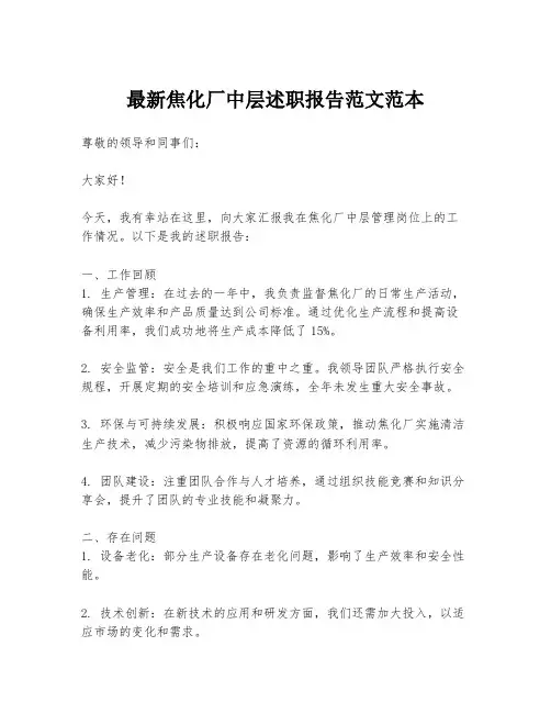 最新焦化厂中层述职报告范文范本