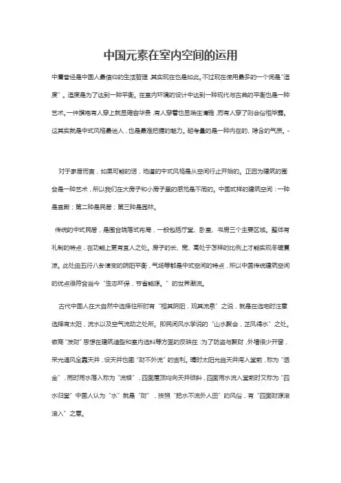 中国元素在室内空间的运用