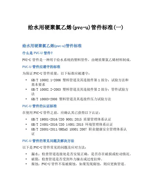 给水用硬聚氯乙烯(pvc-u)管件标准(一)