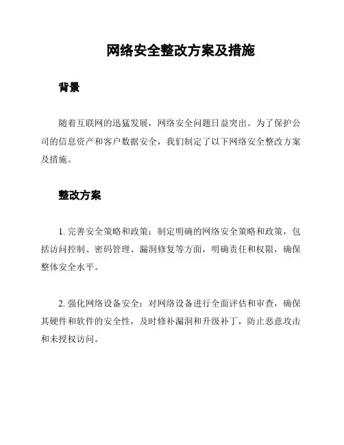 网络安全整改方案及措施