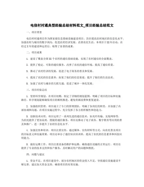 电信村村通典型经验总结材料范文_项目经验总结范文