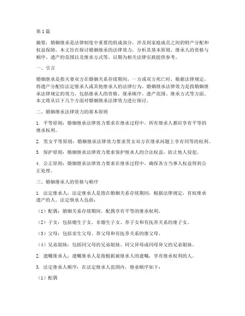 婚姻继承法律效力(2篇)