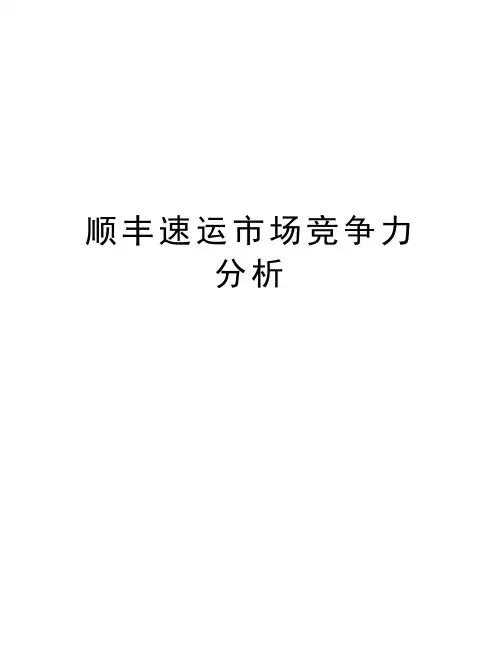 顺丰速运市场竞争力分析讲解学习